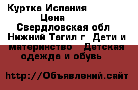 Куртка Испания, Mayoral › Цена ­ 750 - Свердловская обл., Нижний Тагил г. Дети и материнство » Детская одежда и обувь   